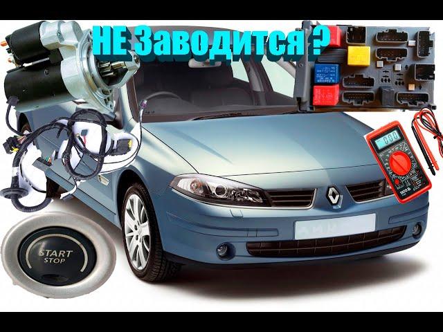 Не Реагирует Стартер| Полная Диагностика Проводки| Замена Блока ЦЭКБС| Renault Laguna II