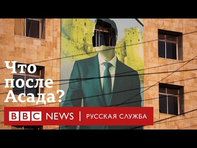 Как свергли Асада и что будет в Сирии дальше? Последствия для России | Би-би-си объясняет