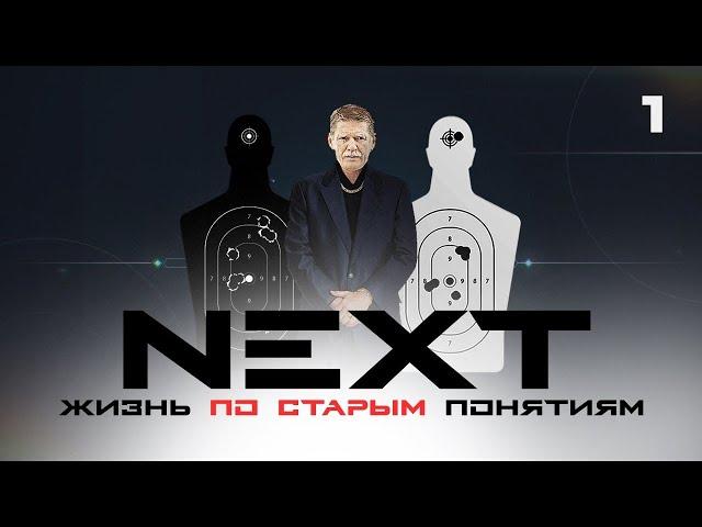 СЕРИАЛ NEXT. 1 Сезон. 1 Серия.