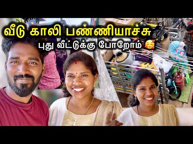 வீடு காலி பன்னிட்டு புது வீட்டுக்கு போறோம் | Sangeetha Vinoth | #tamilvlog