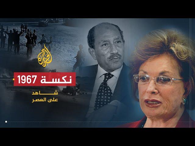 شاهد على العصر | جيهان السادات (4) حرب 1967 وتعيين السادات نائبا لرئيس الجمهورية