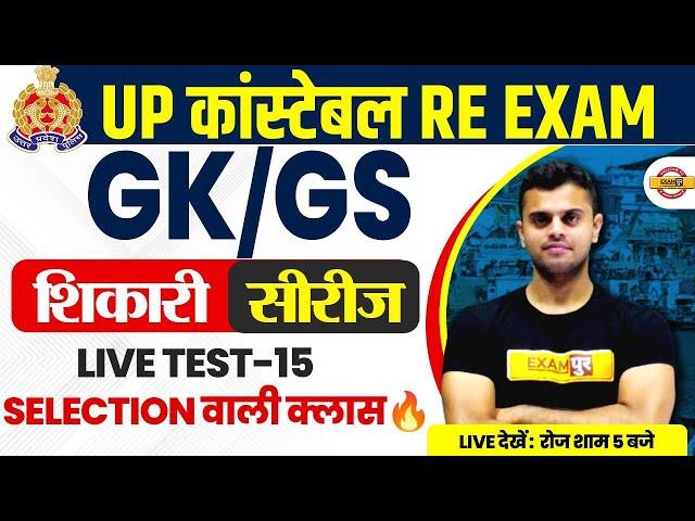 UP POLICE RE EXAM GK/GS PRACTICE SET | UP CONSTABLE RE EXAM GK/GS CLASS BY VINISH SIR