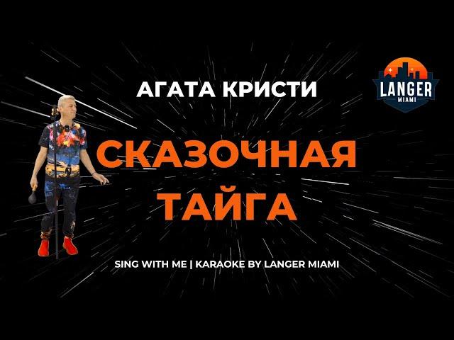 АГАТА КРИСТИ - СКАЗОЧНАЯ ТАЙГА | КАРАОКЕ | ОТ LANGER MIAMI