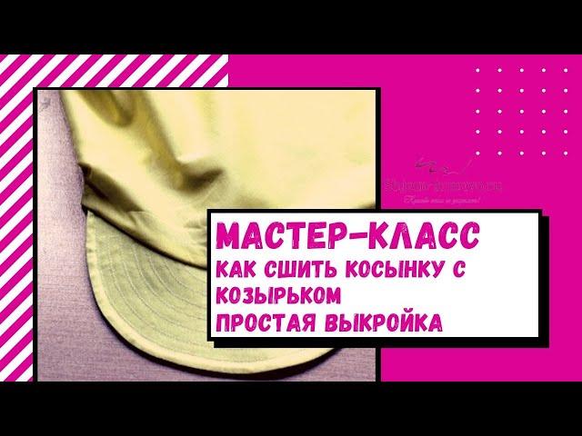 Как сшить косынку с козырьком  Простая выкройка