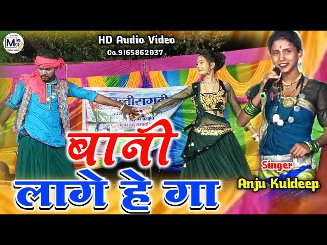 Anju Kuldeep CG Song ।। बानी लागे गा।। Stage Program ।। #anju_kuldeep #maravi91