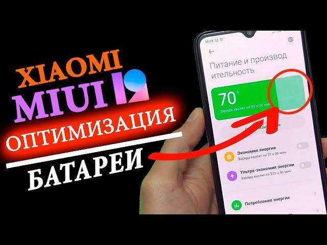 Оптимизация Xiaomi MIUI 12  Батарея держит дольше