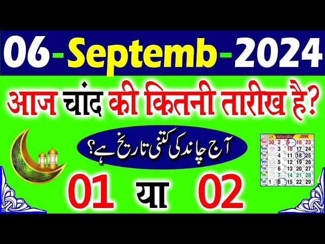 6 September 2024 aaj Chand ki kitni tarikh hai 2024 | आज चांद की कितनी तारीख है | today islamic 2024