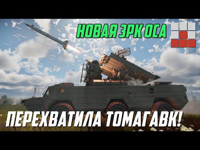 Оса-АКМ ПЕРЕХВАТИЛА ТОМАГАВК - Но в War Thunder нужна модификация 9К33-1Т «Оса-1Т»