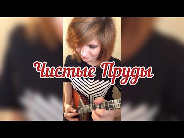 Чистые пруды - Игорь Тальков ( Balalaika - mini cover,  Vorfolomeeva Elena )