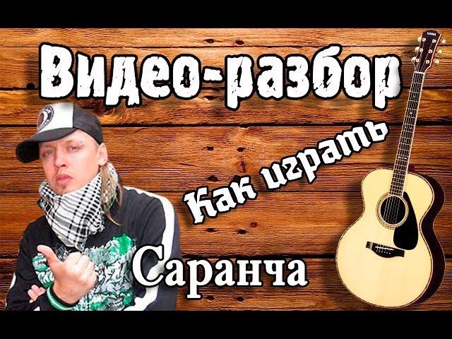 Саранча - Желтый снег видео разбор, урок на гитаре для начинающих, видеоурок, как играть Желтый снег