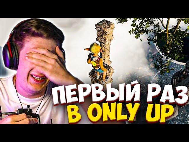 ЭВЕЛОН ПЕРВЫЙ РАЗ ИГРАЕТ В ONLY UP / EVELONE ОНЛИ АП