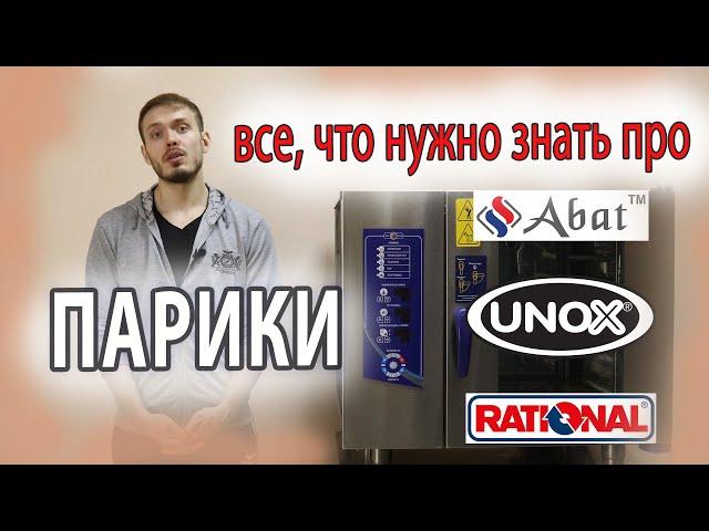 Пароконвектомат - введение и общая информация. Abat Rational Unox какой выбрать?