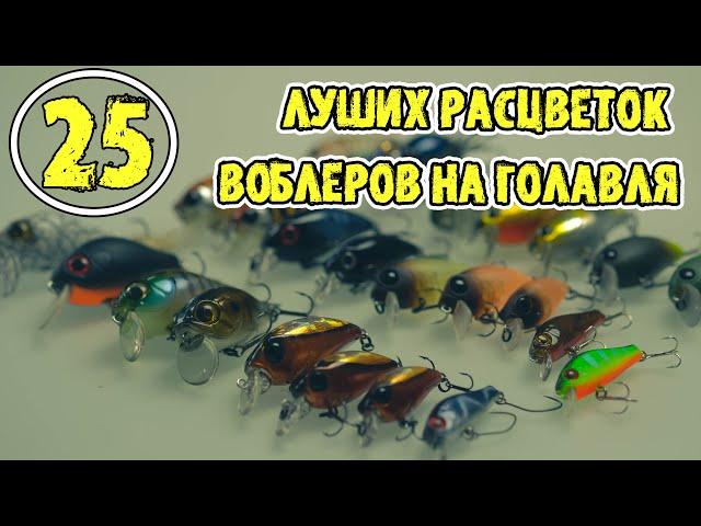 Мои 25 лучших расцветок воблеров на голавля, важен ли цвет приманок?