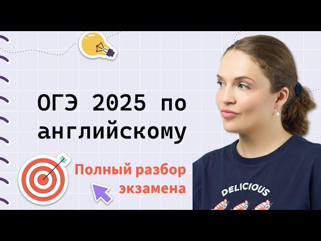 ОГЭ Английский 2025: ВСЁ об экзамене по полочкам.