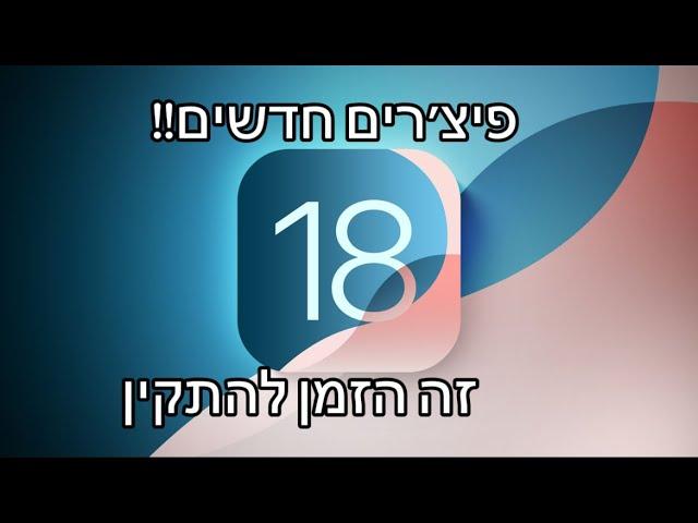 כמה פיצ'רים חדשים ב - iOS 18!!