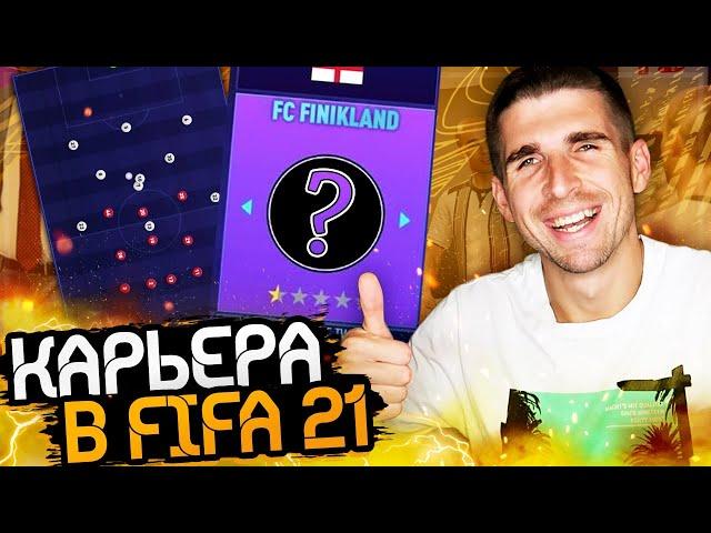 НОВАЯ КАРЬЕРА ЗА ТРЕНЕРА В FIFA 21