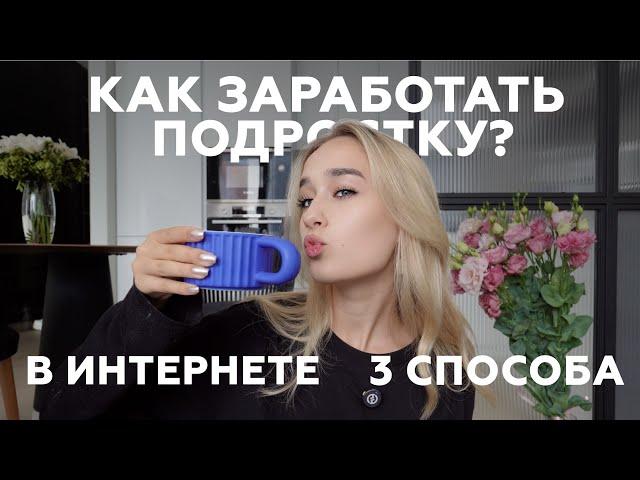 КАК ЗАРАБОТАТЬ ПОДРОСТКУ В ИНТЕРНЕТЕ | 3 СПОСОБА | моя история фриланса