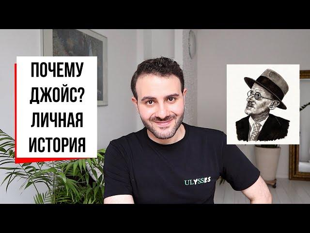 Как Джеймс Джойс изменил мою жизнь?