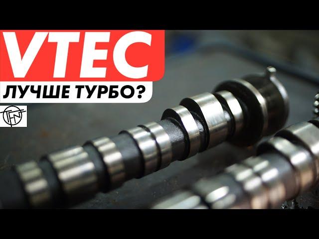 Honda VTEC Лучше чем Турбо? Как Это Работает!