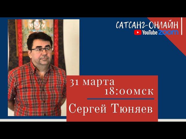 Сергей Тюняев на канале САТСАНГ-ОНЛАЙН 31 марта 2021 в 18:00мск