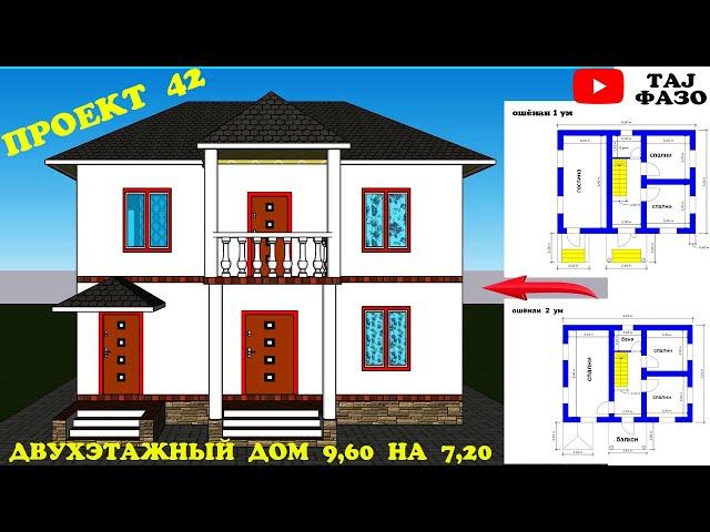 ПРОЕКТ 42 ДВУХЭТАЖНЫЙ ДОМ (9,60 X 7,20) НАКШАИ ХОНАИ 2 ОШЁНАГА ДАР ХАЧМИ 69 МЕТРИ КВАДРАТИ!
