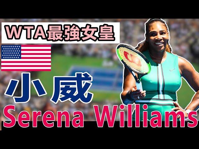 小威- Serena Williams｜網球女皇｜【WTA最強】｜【快速認識網壇球星#19】｜LeonTV