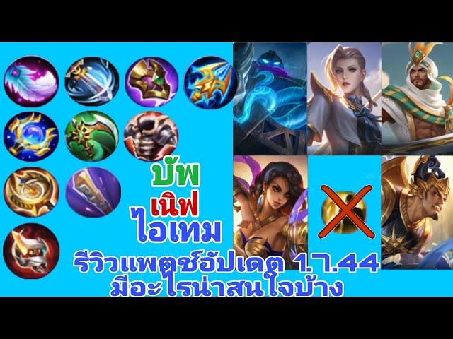 Mobile Legends Thailand ไอเทมใหม่+ปรับสมดุลและเพิ่มความสามารถของไอเทม