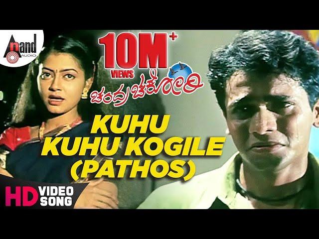 Chandra Chakori | Kuhu Kuhu Kogile - Sad | K.S.Chitra | Sriimurali | Priya | S.Narayan