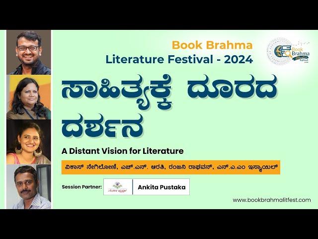 ಸಾಹಿತ್ಯಕ್ಕೆ ದೂರದ ದರ್ಶನ | A Distant Vision for Literature | Book Brahma Literature Festival - 2024