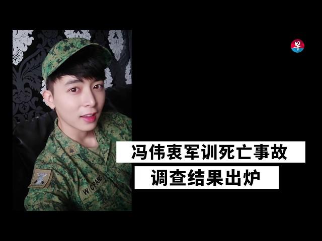 冯伟衷军训死亡事故调查结果出炉 Aloysius Pang's Death COI Report Released