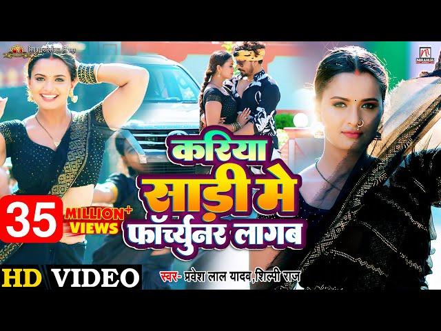 #Video | Kariya Sari Mein Fortuner Lagab | #Pravesh Lal | #Neelam Giri | #Shilpi Raj | Superhit Song