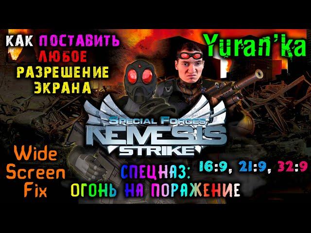 Как поставить ЛЮБОЕ РАЗРЕШЕНИЕ ЭКРАНА в Special Forces: Nemesis Strike(Спецназ. Огонь на поражение)