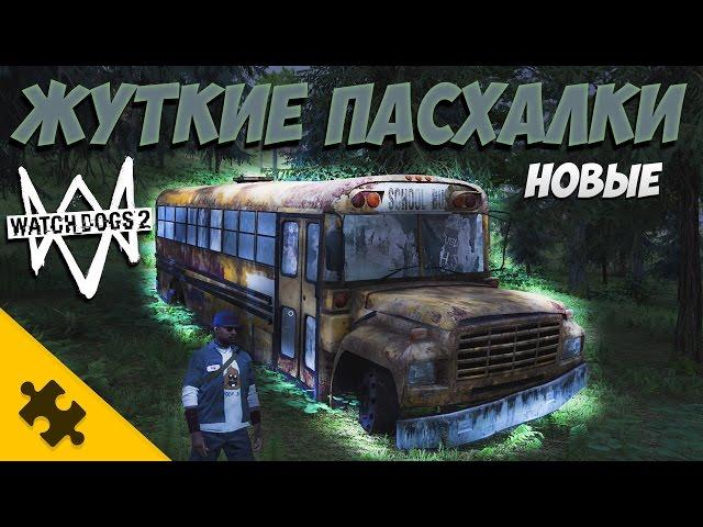 Новые ПАСХАЛКИ WATCH DOGS 2!! Жутковатые и в лесах (Easter Eggs)