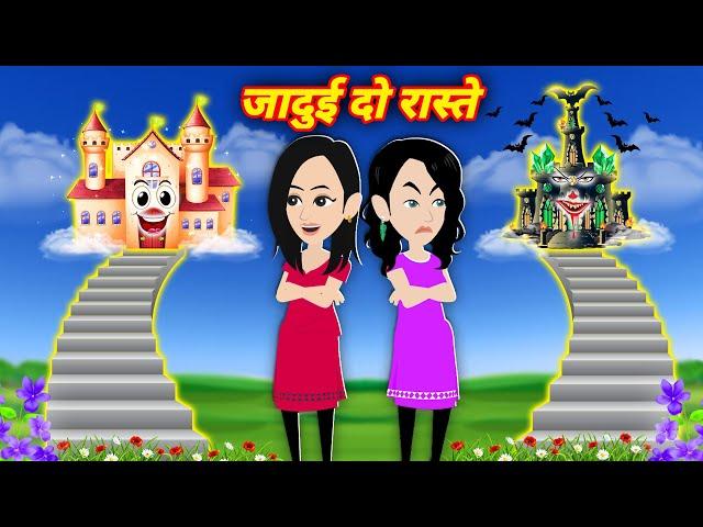 जादुई दो रास्ते || Jadui Do Raste || Jadui Kahaniya || Hindi Kahaniya || New Kahaniya