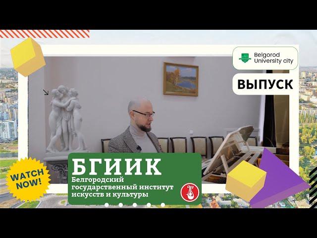 Белгородский государственный институт искусств и культуры (БГИИК)