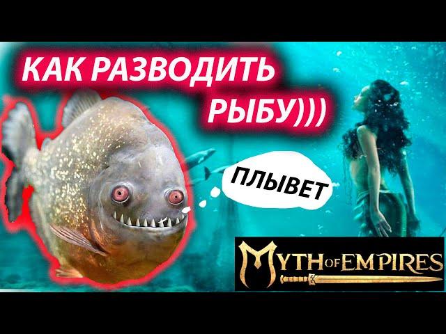 Myth of empires Как ловить рыбу сидя на диване)))