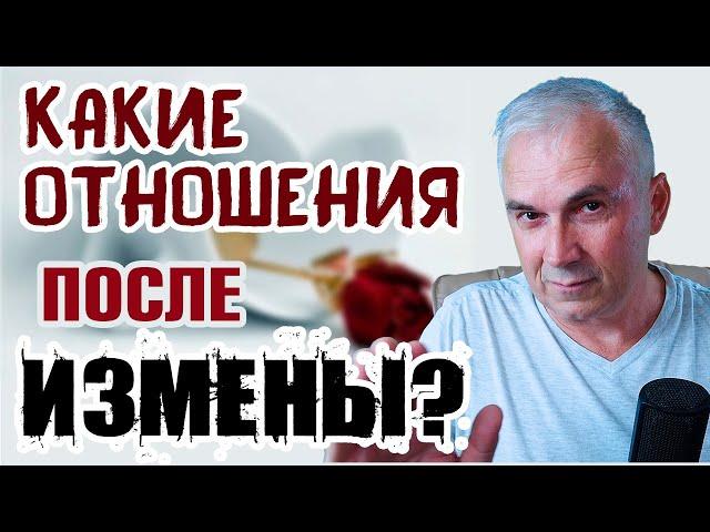 Возможны ли отношения после измены? Александр КовальчукПсихолог Отвечает