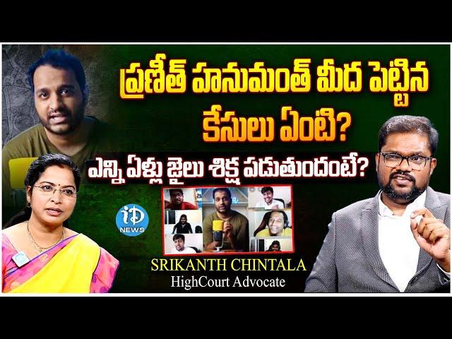 Advocate Srikanth Chintala About Praneeth Hanumanthu Arrest : ఎన్ని ఏళ్లు జైలు శిక్ష ? | iDream News