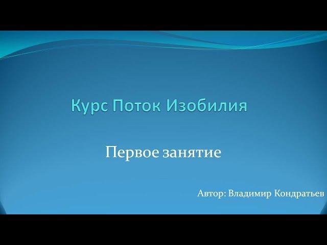 Первое занятие Курса Поток Изобилия