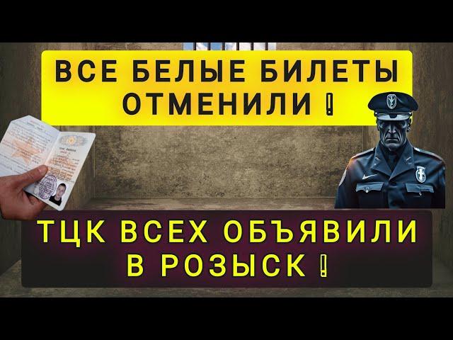 ТЦК - ОТМЕНИЛИ ВСЕ БЕЛЫЕ БИЛЕТЫ ! И ВСЕХ ОБЪЯВИЛИ В РОЗЫСК !