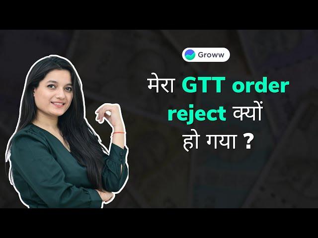 Why was my GTT order rejected? (Hindi)