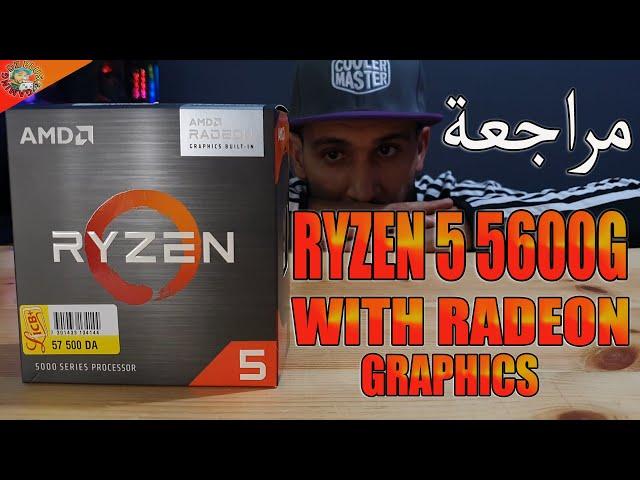 APU RYZEN 5 5600Gواحد من أفضل المعالجات بكرت شاشة مدمج