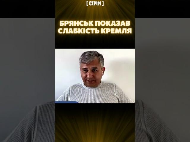  Це ганьба! ГАЛЛЯМОВ: У Брянську Кремль показав свою слабкість перед своїми прихильниками