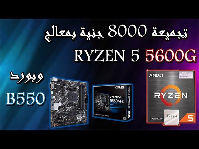 افضل تجميعة بي سي بسعر 8000 جنية قابلة للتطوير مبنية علي معالج ryzen 5 5600g