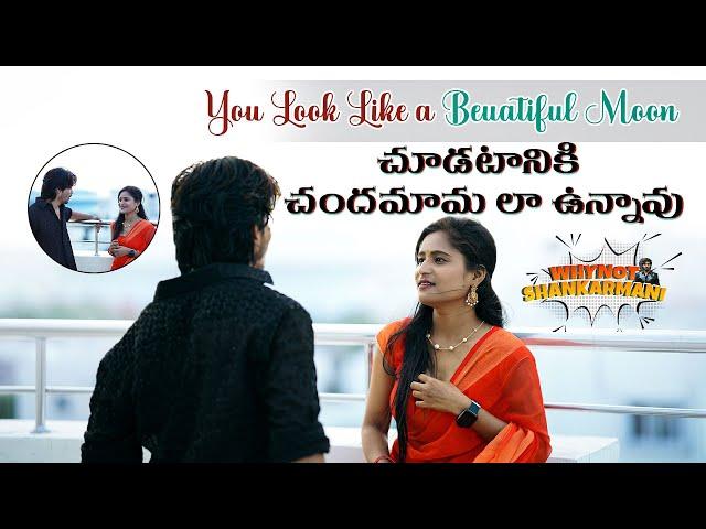 You Look Like Chandamama  చూడటానికి చందమామ లా ఉన్నావు | Latest Telugu Funny Shankarmani Pranks