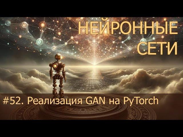 #52. Реализация GAN на PyTorch | Нейросети на PyTorch