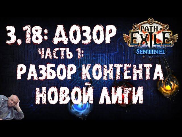 НОВОСТИ 3.18 | Разбираем контент новой лиги | ПоЕ 3.18 Дозор | PoE 3.18 Sentinel