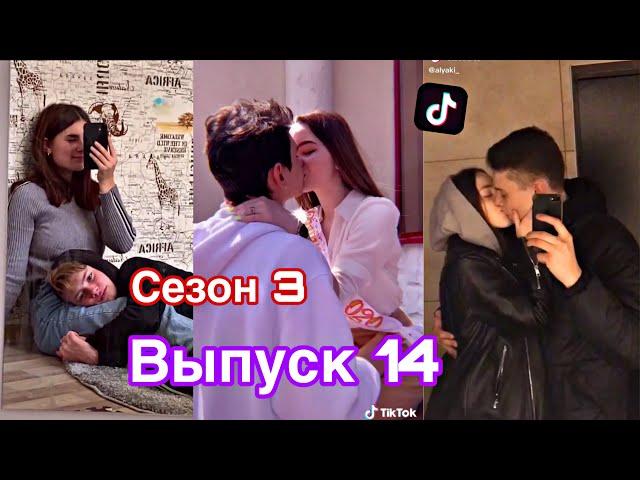 МИЛЫЕ ПАРЫ В ТИКТОК SLADKIE PARY IN TIKTOK ЛУЧШЕЕ ПОДБОРКИ ЛЮБОВЬ LIPRIZE