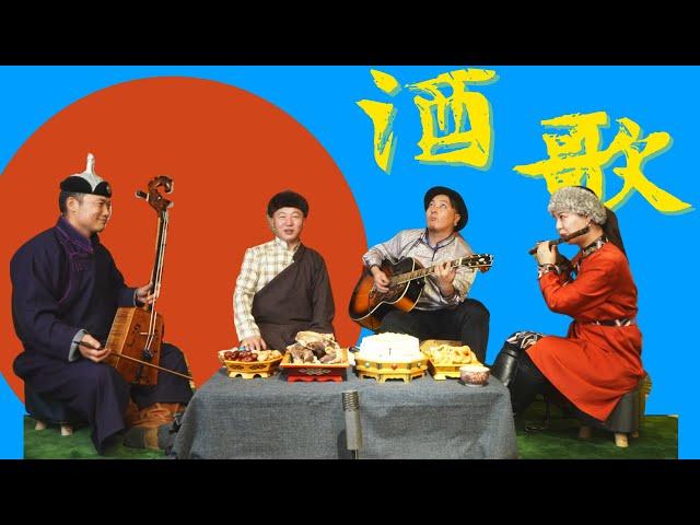 酒歌Drinking song | 蒙古族酒桌歌曲Songs sung by Mongolians at the wine table