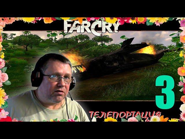 Прохождение игры Far Cry: Операция - Телепортация - Реалистичный уровень |ДОПОЛНИТЕЛЬНОЕ ЗАДАНИЕ |№3